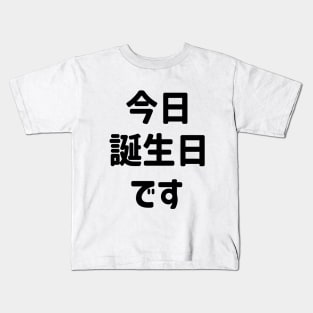 今日誕生日です Today Is My Birthday | Japanese Language Kids T-Shirt